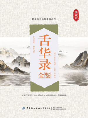 cover image of 舌华录全鉴